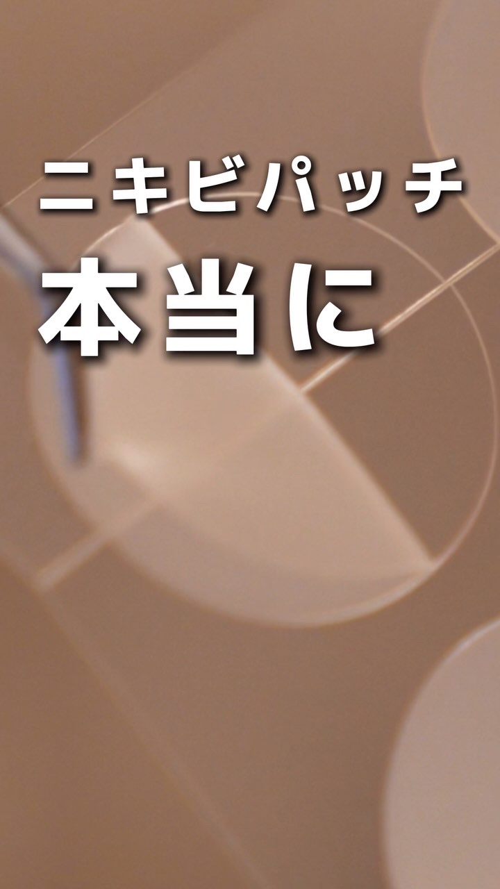 ポイントパッチ(集中ケアシート)/アクネスラボ/にきびパッチの動画クチコミ4つ目