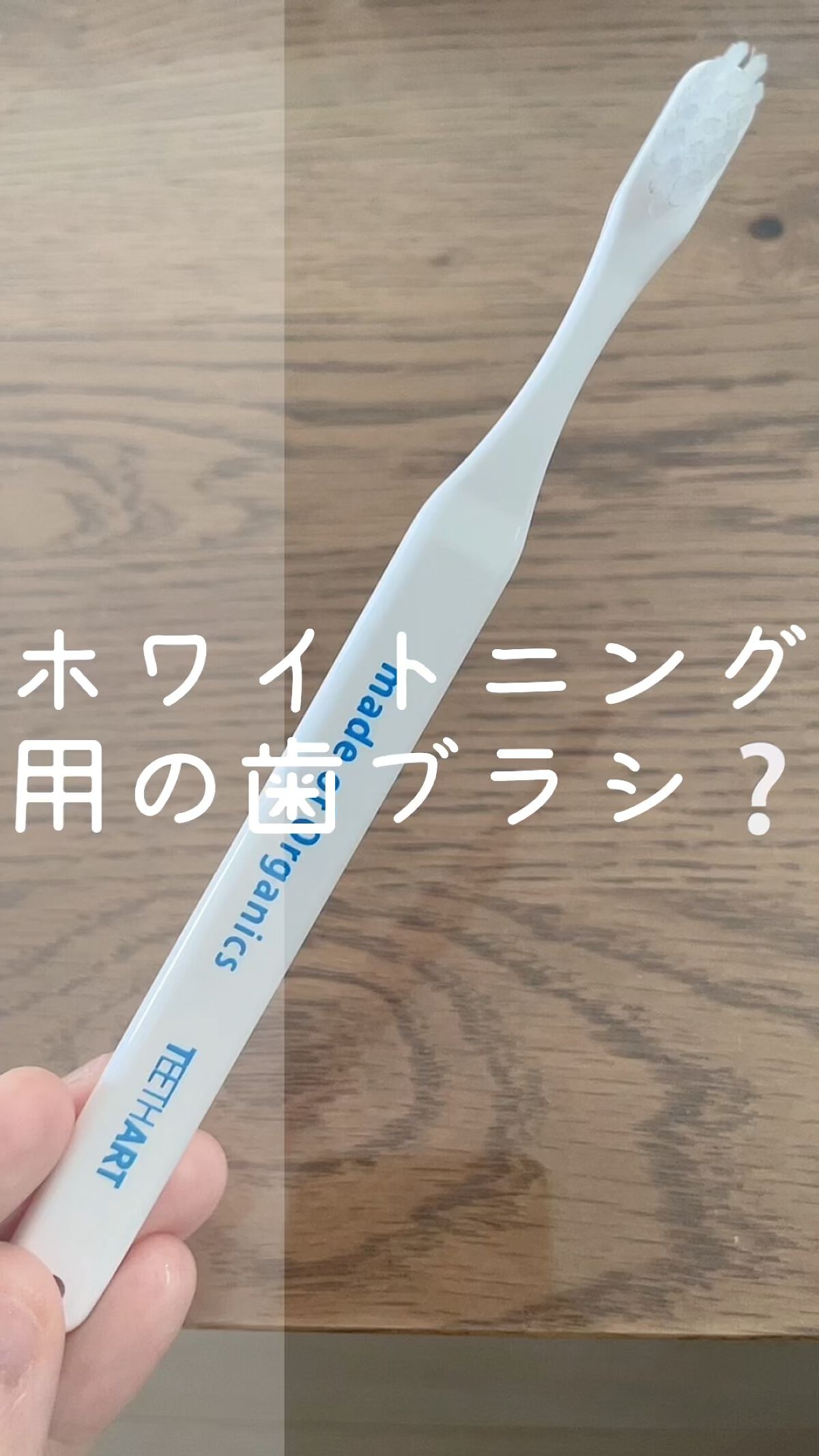 メイドオブオーガニクス×ティースアート ホワイトニング専用ハブラシ（ホワイト）/made of Organics/歯ブラシを使ったクチコミ（1枚目）