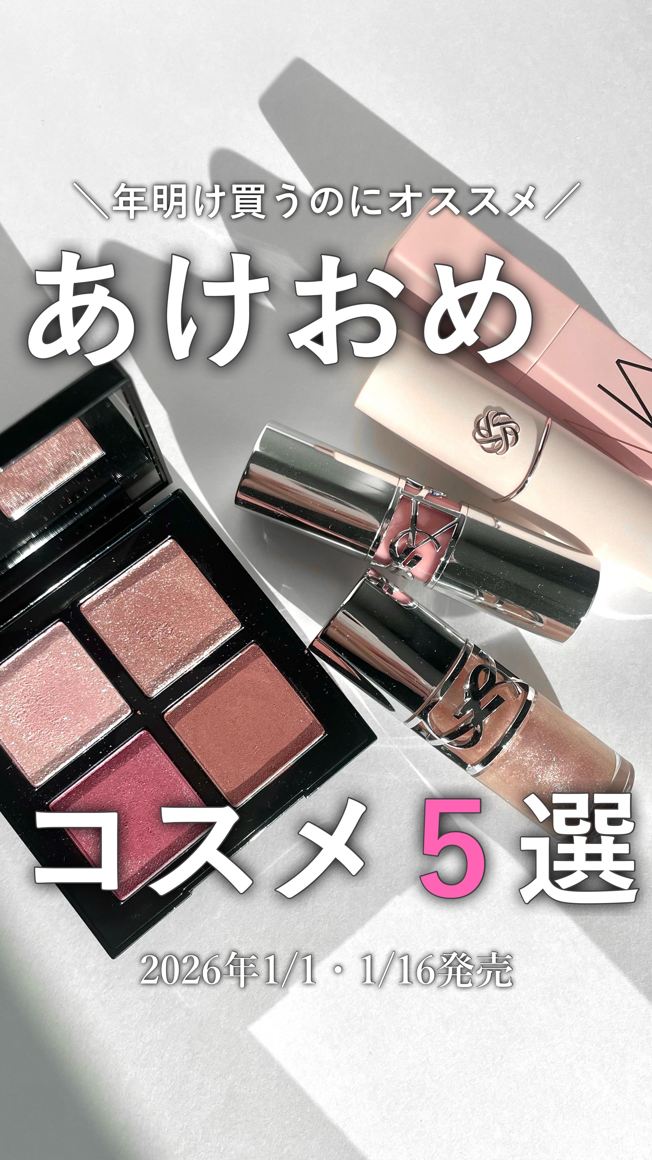 あけおめ〜
したら買って欲しいコスメ5選

・shu uemura
アイ スカルプト アッシュ ローズ（限定）
7,480円（税込）
発売日：2026年1月1日（木・祝）
@shuuemura 

・Yves Saint Laurent
ラ