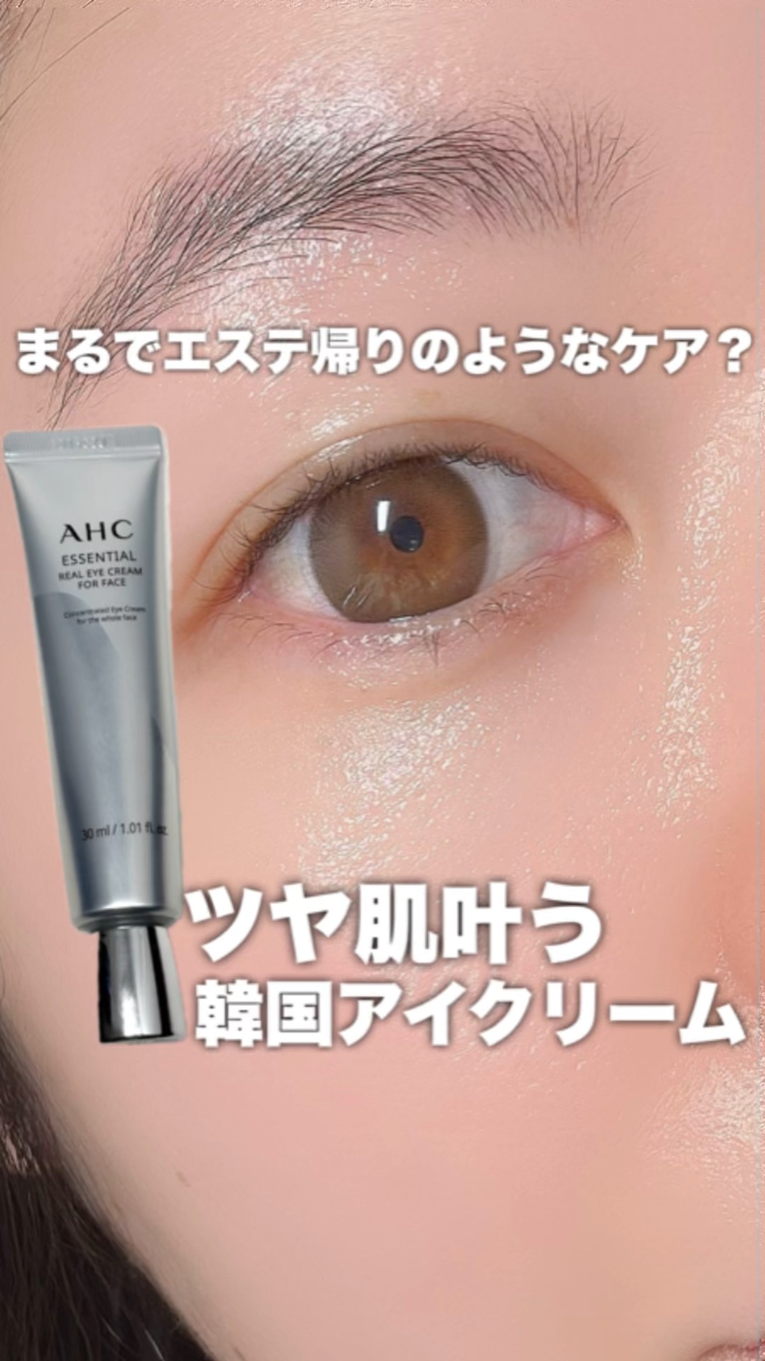 エッセンシャル リアル アイクリーム フォーフェイス/AHC/アイケア・アイクリームの人気ショート動画