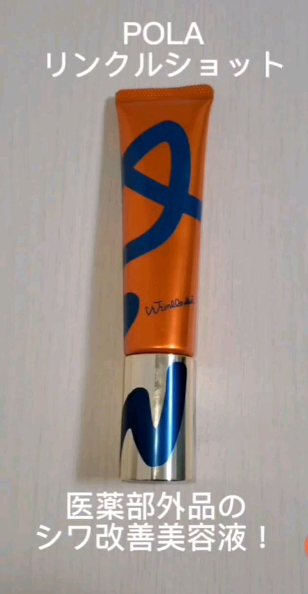 リンクルショット メディカル セラム N/リンクルショット/アイケア・アイクリームを使ったクチコミ（1枚目）