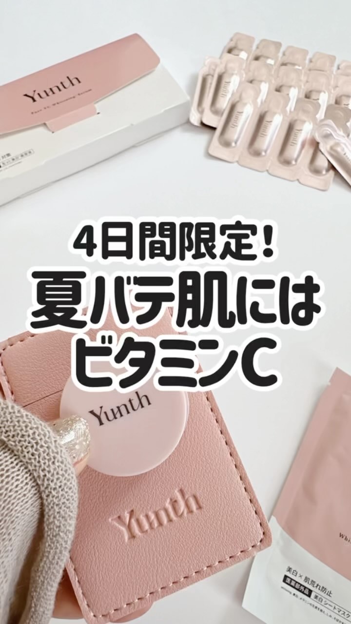 生VC美白美容液/Yunth/美容液の人気ショート動画