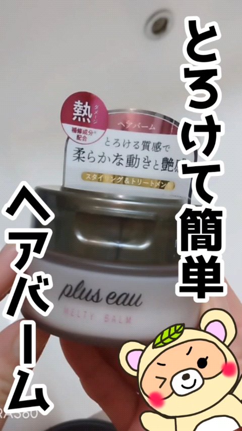 プリュスオー メルティバーム/plus eau/ヘアバームの人気ショート動画