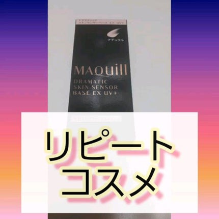 ドラマティックスキンセンサーベース EX UV+/マキアージュ/化粧下地の人気ショート動画