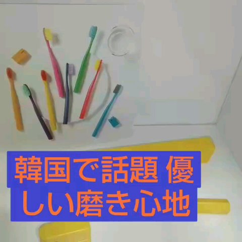 SMIZE 歯ブラシ/SMIZE/歯ブラシの動画クチコミ3つ目