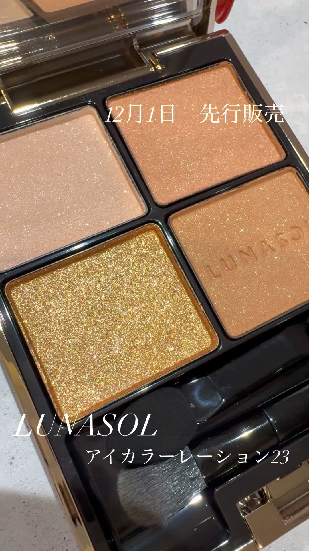 #ルナソル#LUNASOL#アイカラーレーション