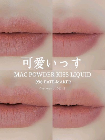 パウダー キス リキッド リップカラー/M・A・C/口紅の人気ショート動画