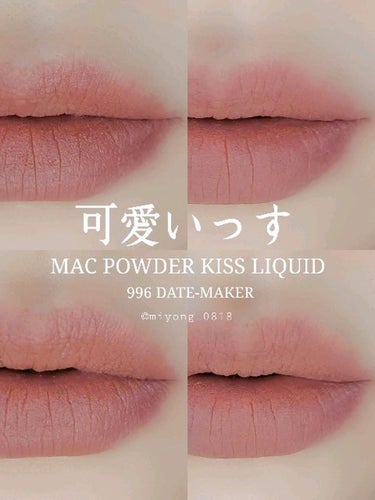 試してみた】パウダー キス リキッド リップカラー/M・A・Cのリアルな ...