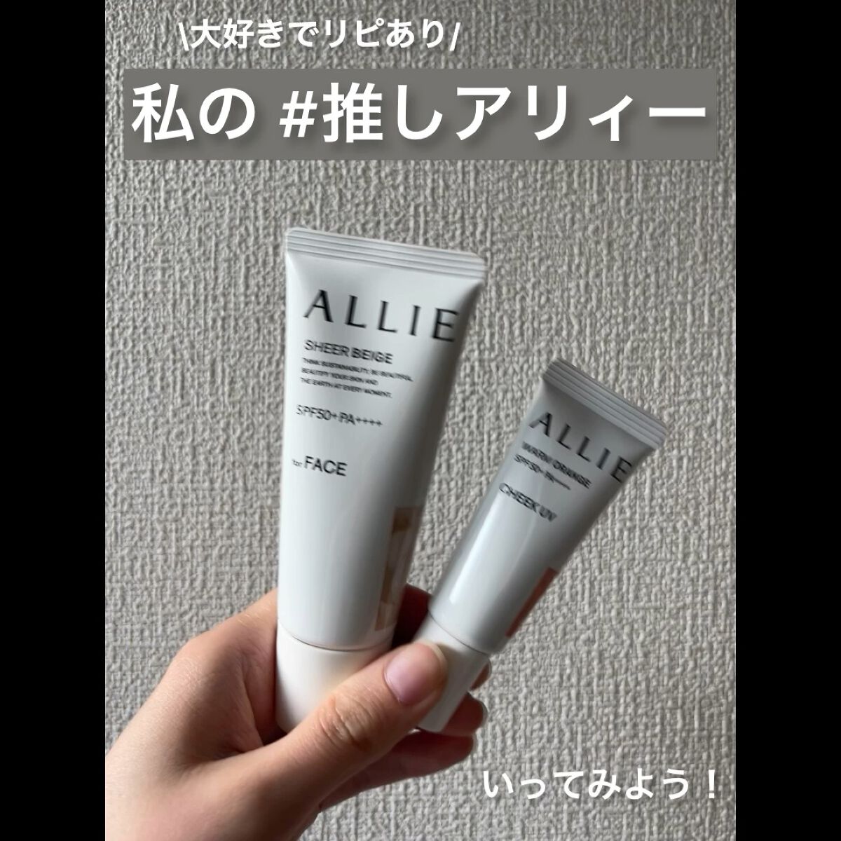 クロノビューティ カラーオンUV/アリィー/日焼け止めクリームの人気ショート動画