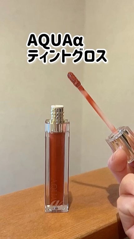 アクア アルファ ティントグロス/ラシーヌラボ/リップグロスを使ったクチコミ(1枚目)
