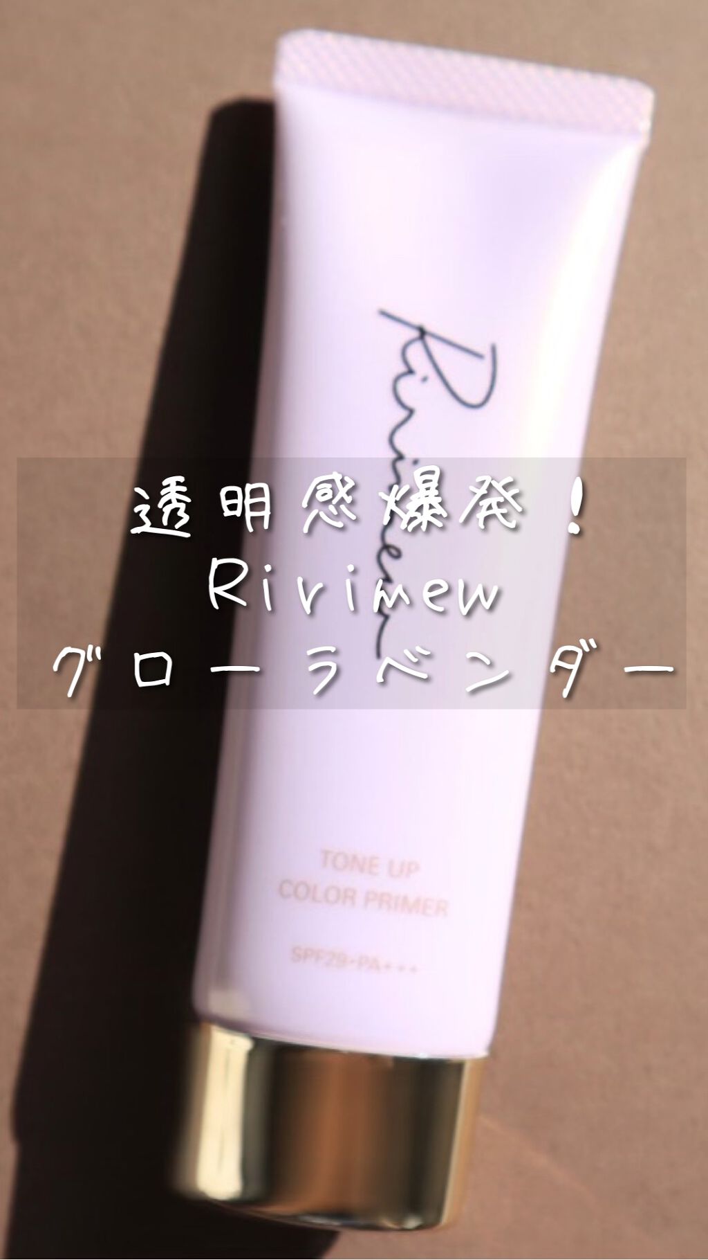 トーンアップカラープライマー /Ririmew/化粧下地を使ったクチコミ（1枚目）