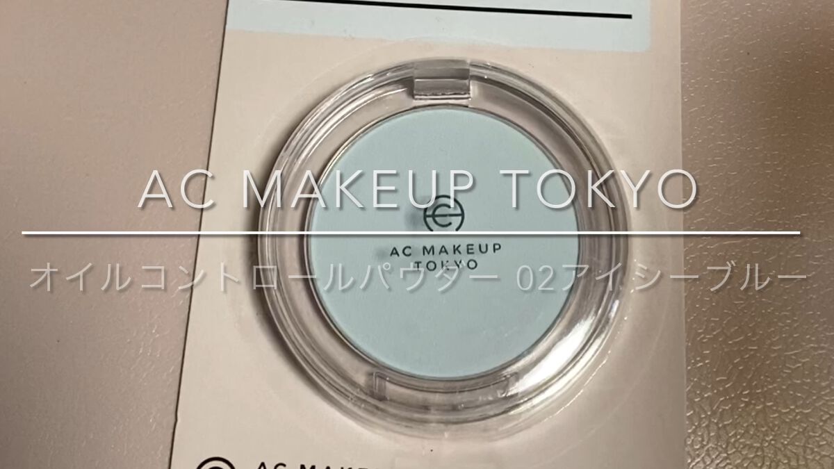 AC オイルコントロールパウダー/AC MAKEUP/プレストパウダーの動画クチコミ1つ目