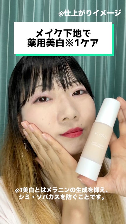 マットシフォン UVホワイトニングベースN/KiSS/化粧下地の人気ショート動画