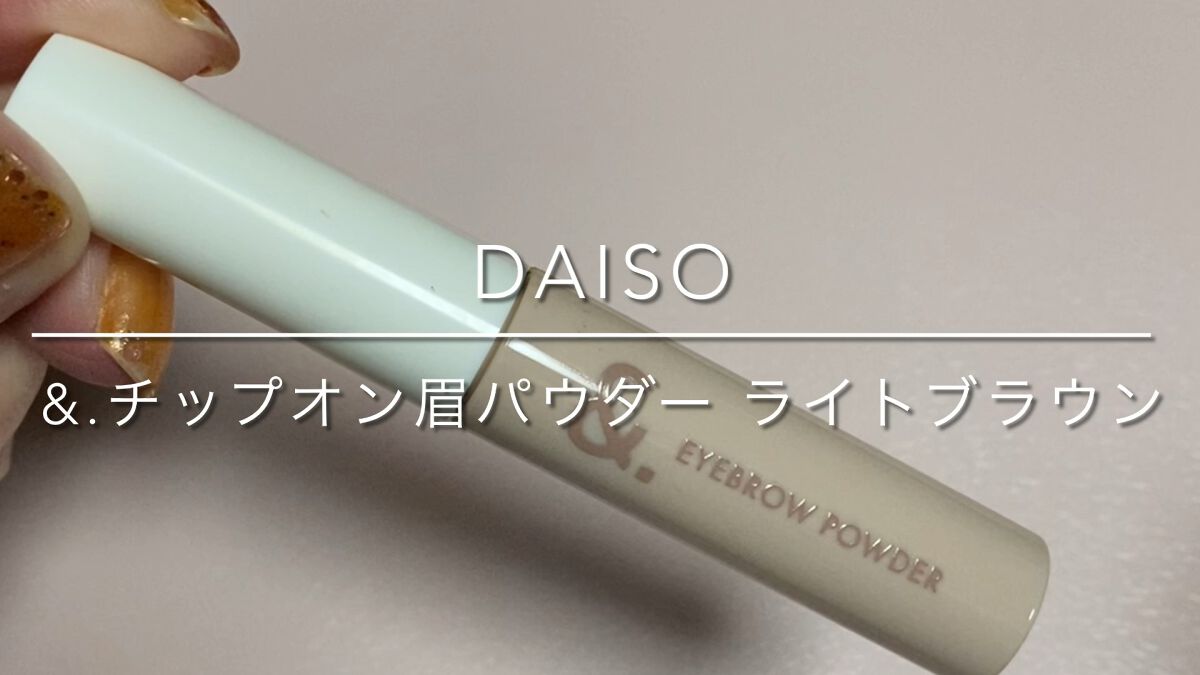 &.チップオン眉パウダー/DAISO/パウダーアイブロウの動画クチコミ1つ目