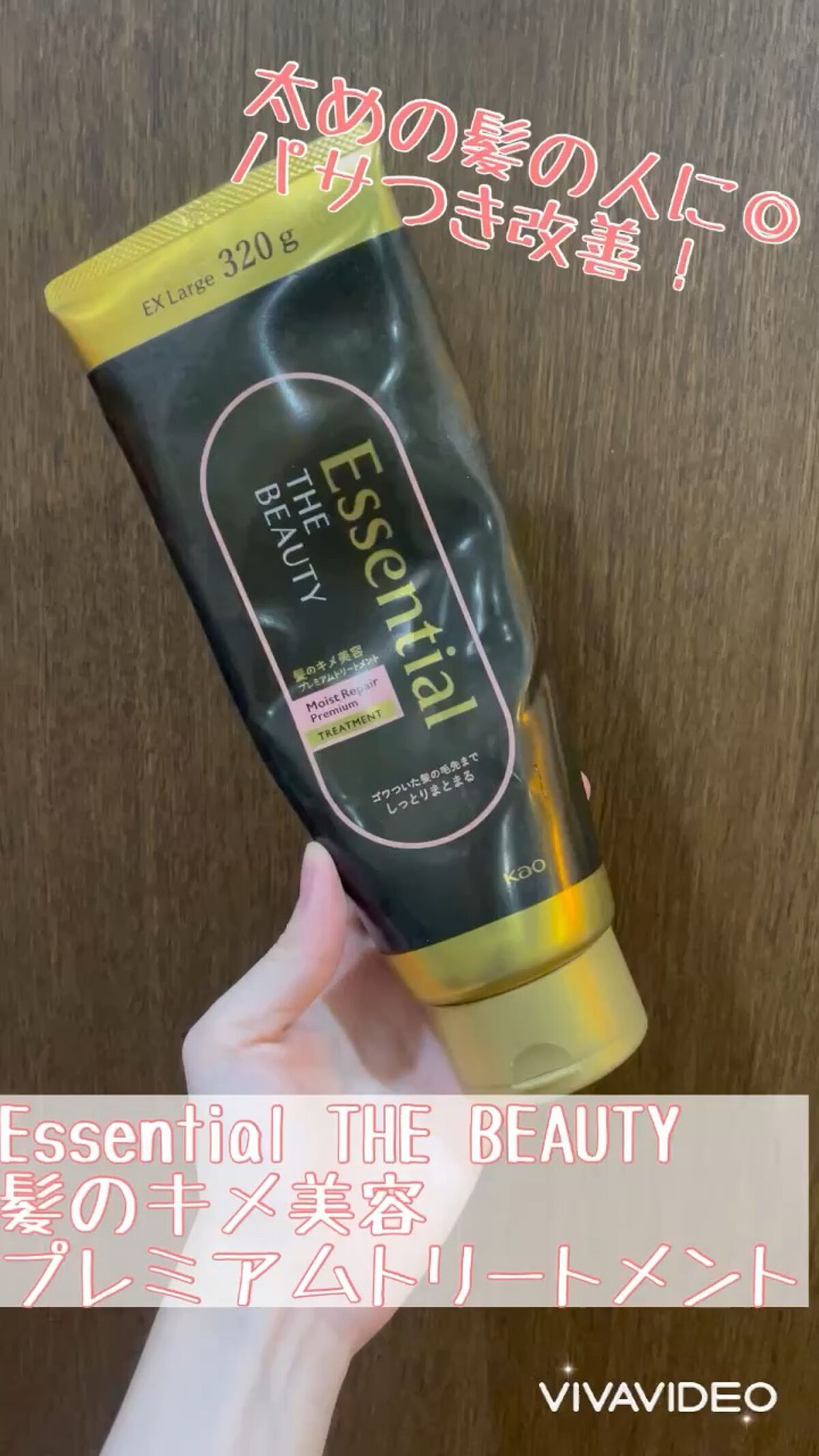 エッセンシャル
Essential THE BEAUTY 
髪のキメ美容プレミアムトリートメント
＜モイストリペアプレミアム＞

パーマとカラーで傷んだ毛先のパサパサをどうにかしたくて購入！

太め髪なのでなかなかツヤツヤにならず、困ってい