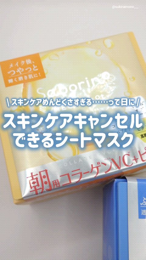 サボリーノ メガショット 夜用白玉美容マスク/サボリーノ/シートマスク・パックの人気ショート動画