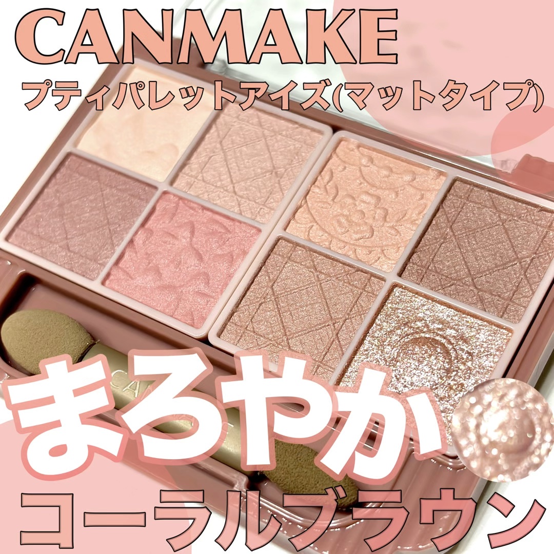 プティパレットアイズ（マットタイプ）/キャンメイク/パウダーアイシャドウの動画クチコミ3つ目