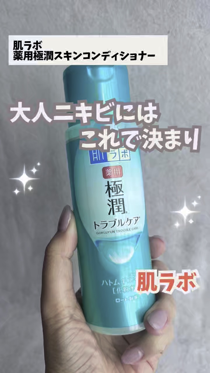 薬用 極潤 スキンコンディショナー/肌ラボ/化粧水を使ったクチコミ（1枚目）