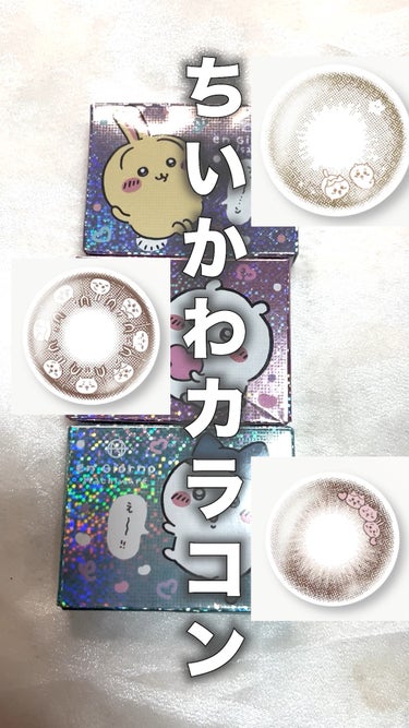 ちまたで噂のちいかわカラコン全種レビュー！
どれも意外と使いやすくてビックリ🫢‼️

あれっ？ちいかわついてるよ？をやってみたい方におすすめです。

#ちいかわ #ちいかわカラコン #アンジョルノちいか