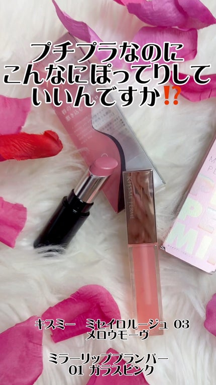 キスミー フェルム ミラーリッププランパー/キスミー フェルム/リッププランパーの人気ショート動画