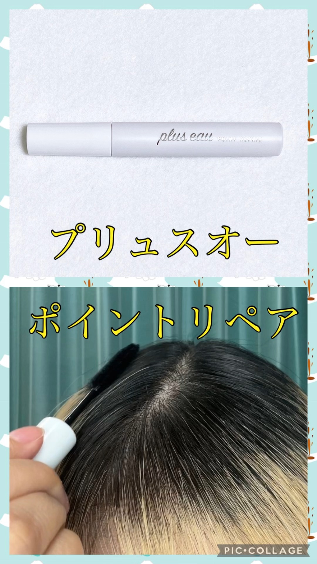 ポイントリペア/plus eau/ヘアジェルを使ったクチコミ（1枚目）