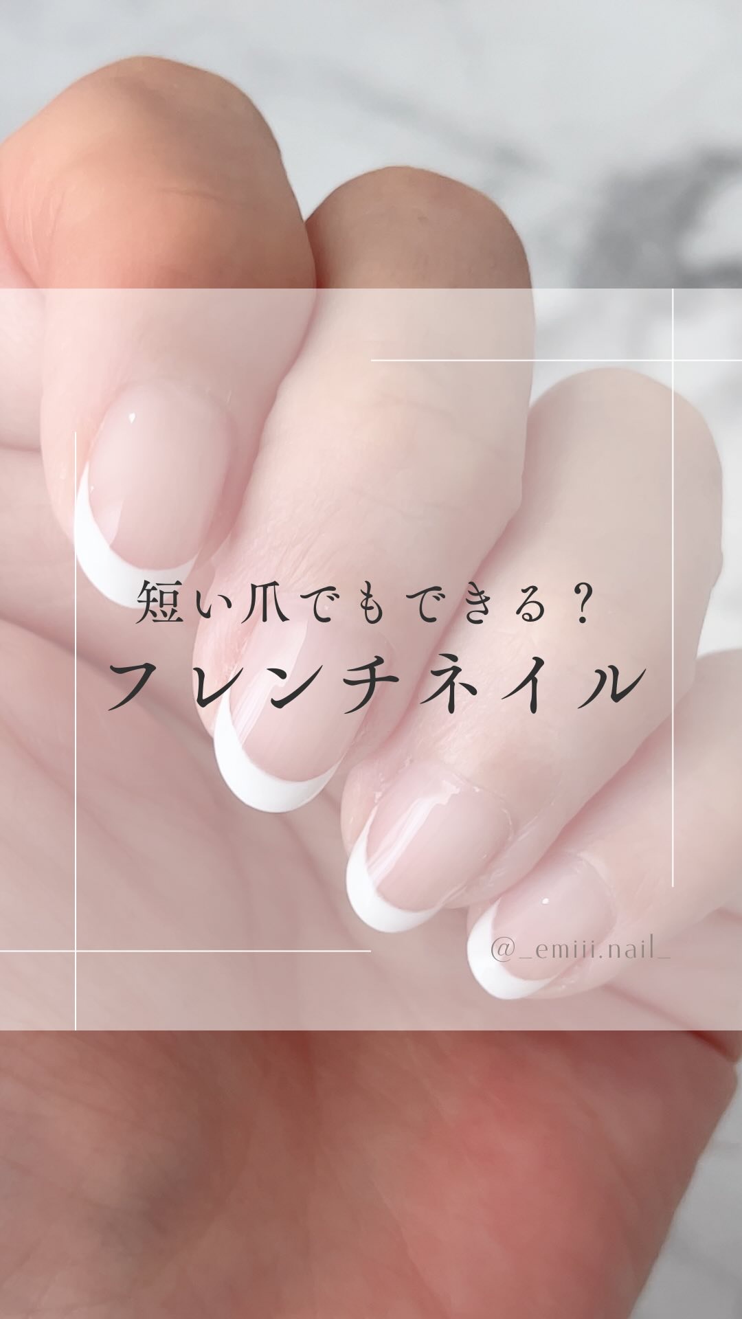 #成城ネイル,#ショートネイル,#垢抜けネイル,#大人上品ネイル,#大人可愛いネイル,#フレンチネイル,#大人シンプルネイルのネイルデザイン