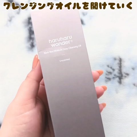 ブラックライス　モイスチャー　ディープクレンジングオイル/haruharu wonder/オイルクレンジングを使ったクチコミ（2枚目）