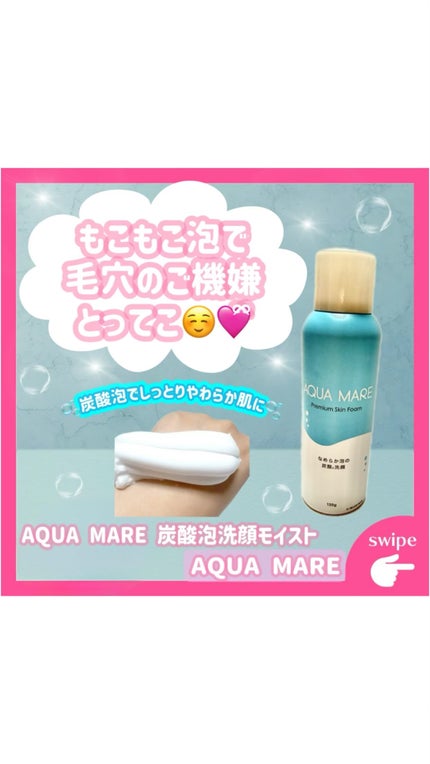AQUA MARE 炭酸泡洗顔モイスト/AQUA MARE/泡洗顔の人気ショート動画