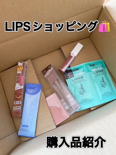 またまた買いました！
LIPSショッピング🛍️✨
だってお得なんだもの。

今回はクーポンとポイント使って、これだけ買ってもなんと3000円でした！！
途中映ってるクレンジングはサンプルのプレゼントが付