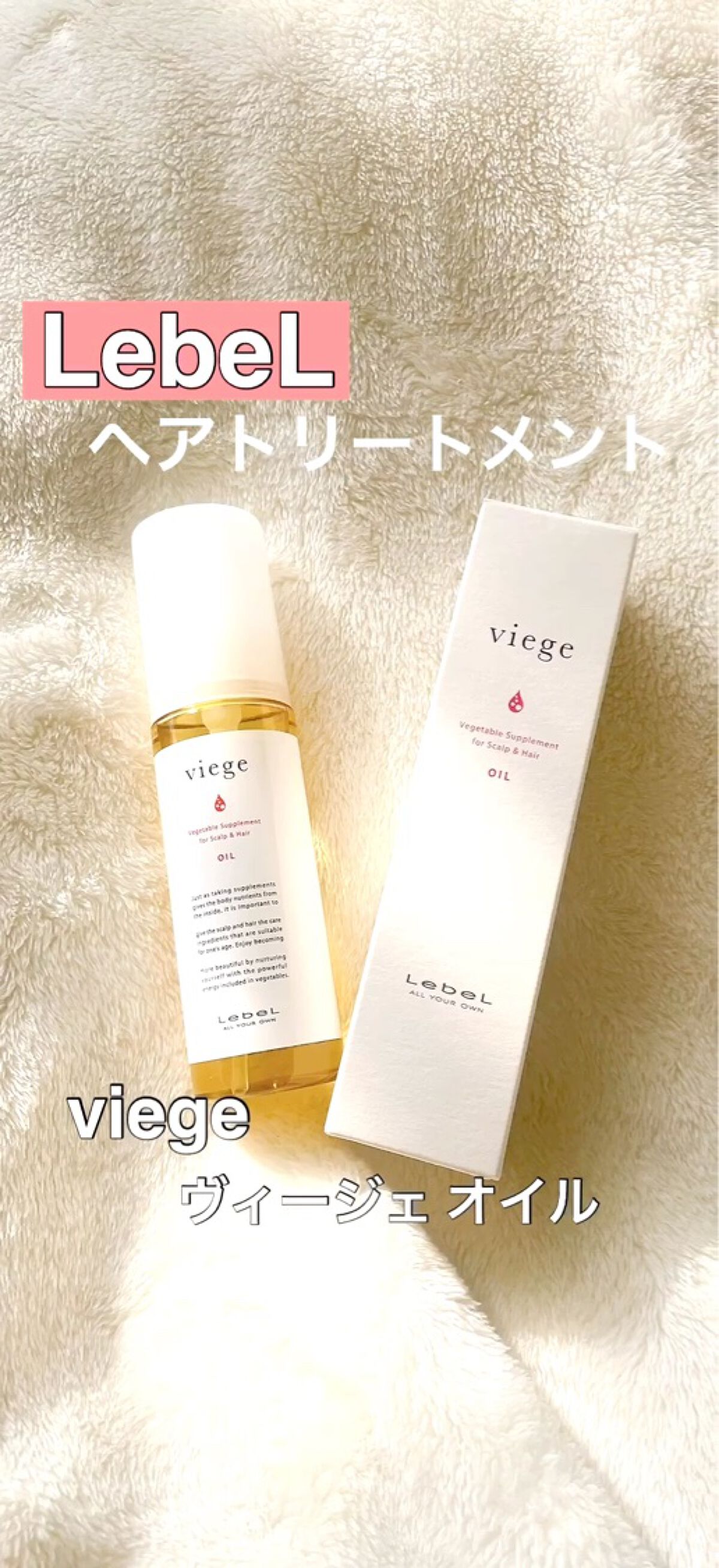 ヴィージェ オイル/LebeL/ヘアオイルを使ったクチコミ（1枚目）