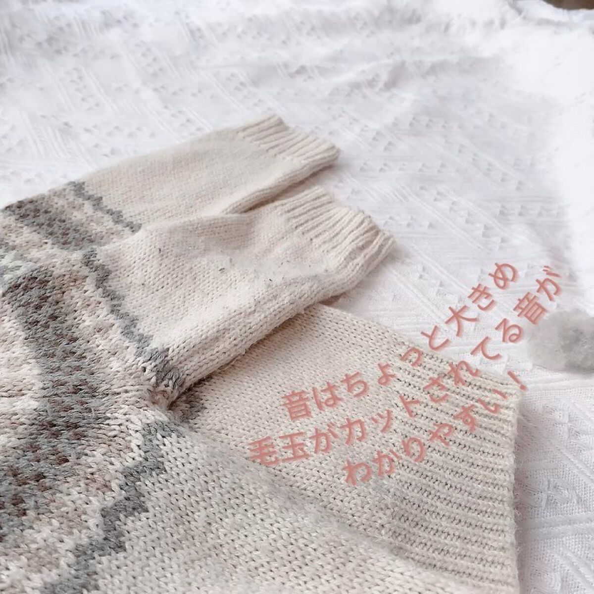 毛玉とるとる/マクセルイズミ/その他を使ったクチコミ（3枚目）