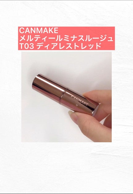 メルティールミナスルージュ(ティントタイプ)/キャンメイク/リップティントの人気ショート動画