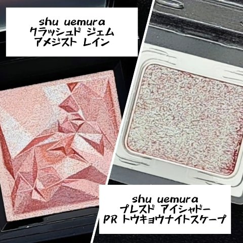 クラッシュド ジェム/shu uemura/単色アイシャドウの人気ショート動画