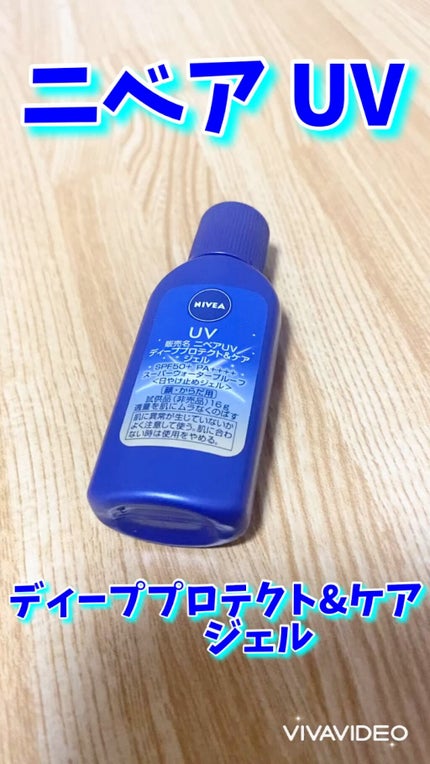 ニベアUV ディープ プロテクト&ケア ジェル/ニベア/日焼け止めジェルの人気ショート動画