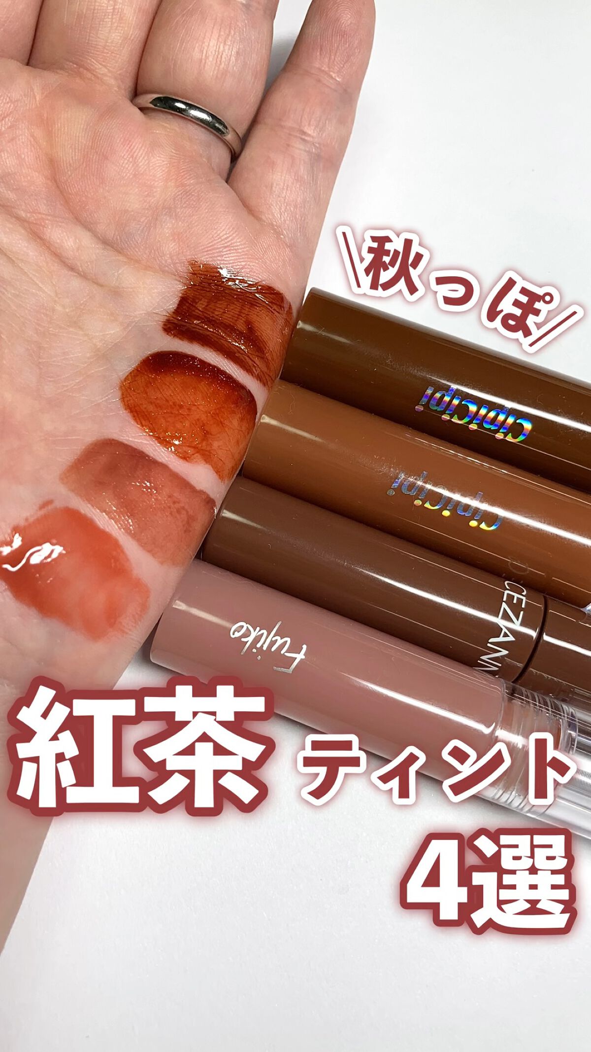 きらグロッシーティント/CipiCipi/リップティントの人気ショート動画