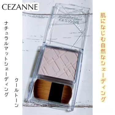 CEZANNE
・ナチュラルマットシェーディング　
　02クールトーン

#甘いチョコレートメイク 