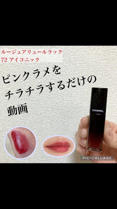 ルージュ アリュール ラック 72 アイコニック / CHANEL(シャネル) | LIPS