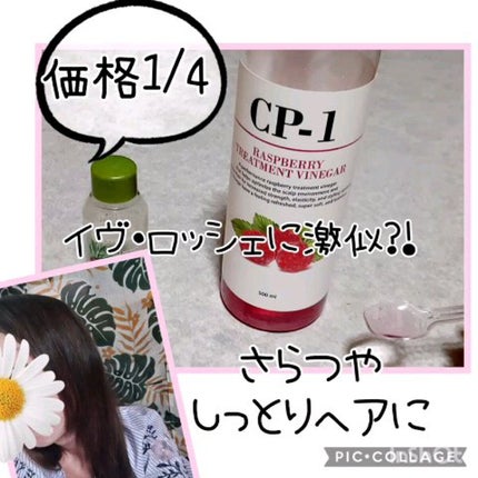 リンシングビネガー シルキーシャイン さらキララズベリー/イヴ・ロシェ/洗い流すヘアトリートメントを使ったクチコミ(1枚目)