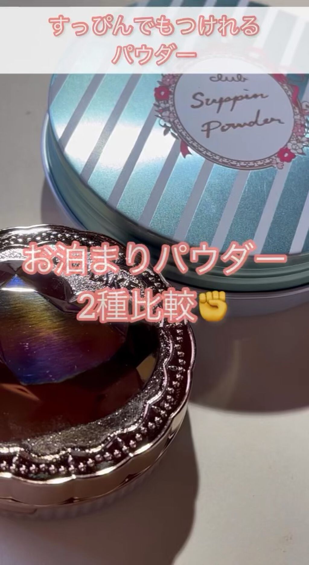 シークレットビューティーパウダー/キャンメイク/プレストパウダーの動画クチコミ2つ目