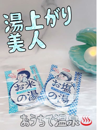 お塩ぽかぽかの湯/温泉撫子/入浴剤を使ったクチコミ（1枚目）