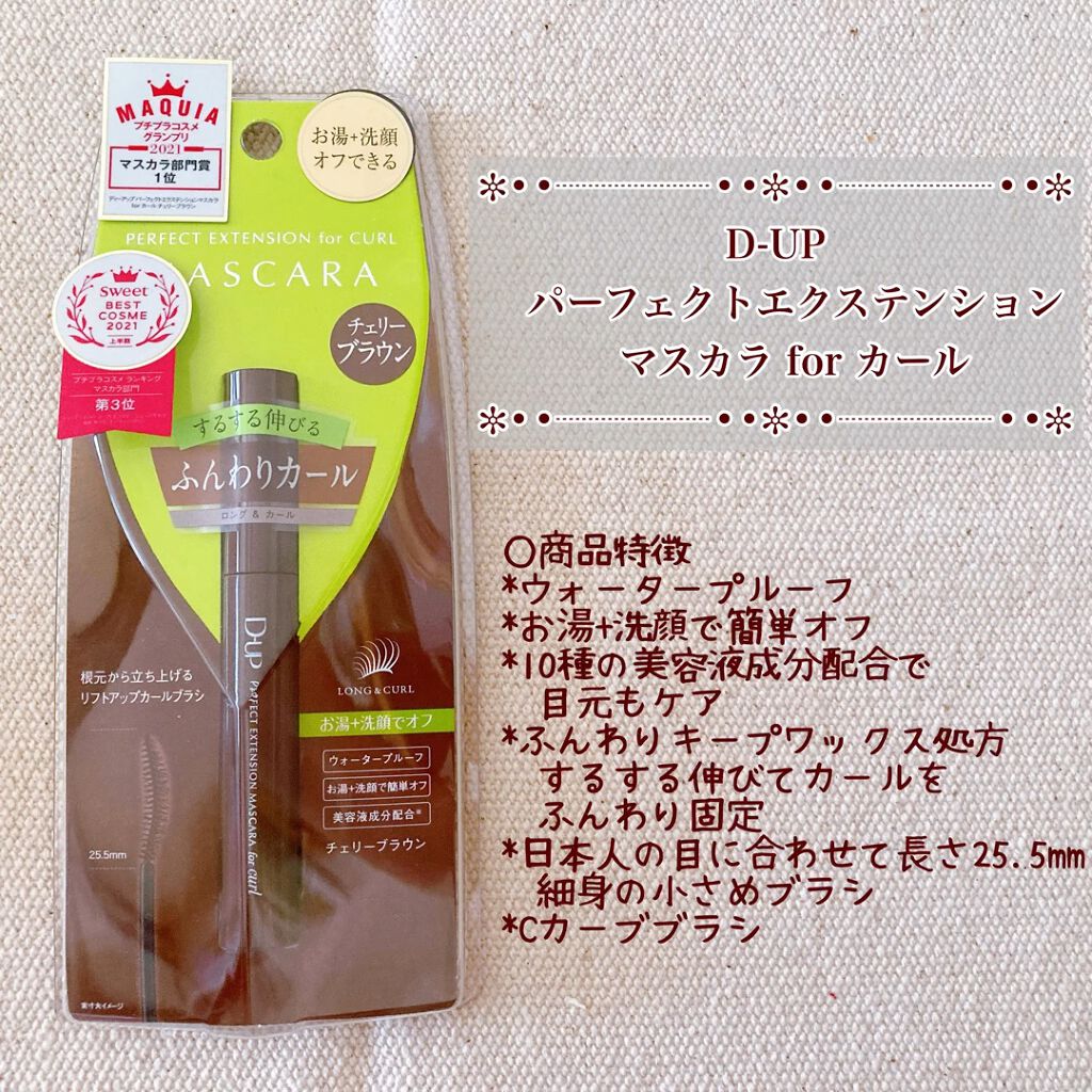 パーフェクトエクステンション マスカラ for カール/D-UP/マスカラを使ったクチコミ（1枚目）
