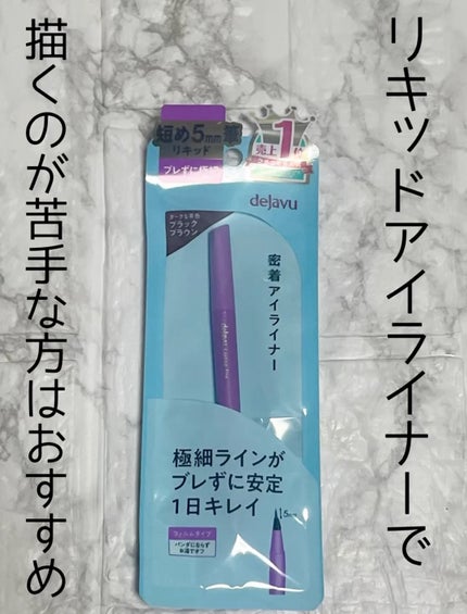 「密着アイライナー」ショート筆リキッド/デジャヴュ/リキッドアイライナーの人気ショート動画