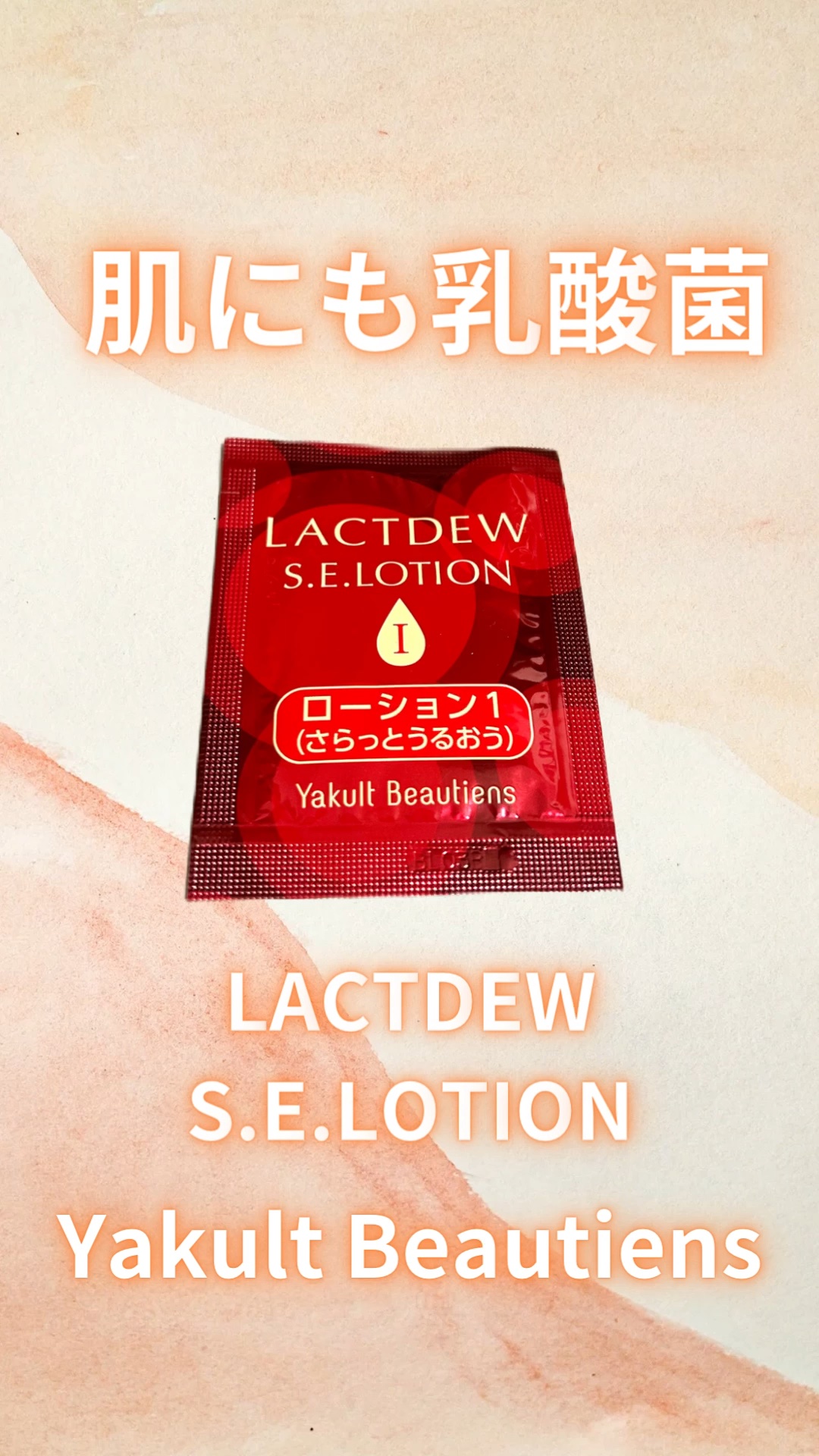 ラクトデュウ S.E.ローション/S.E.シリーズ/化粧水を使ったクチコミ（1枚目）