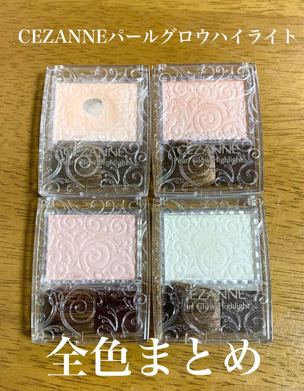 パールグロウハイライト/CEZANNE/パウダーハイライトを使ったクチコミ（1枚目）