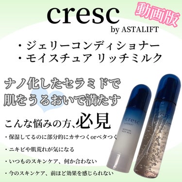 ジェリー コンディショナー/cresc. by ASTALIFT/化粧水の人気ショート動画