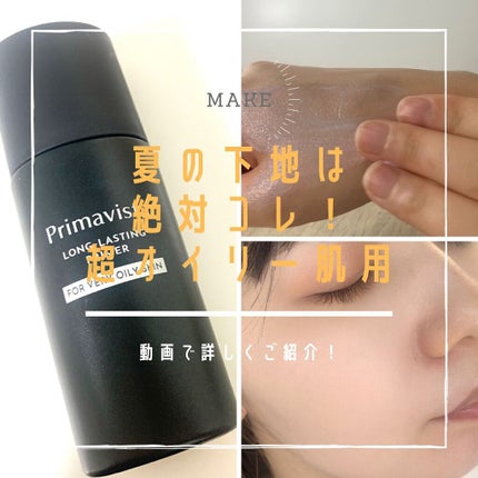 スキンプロテクトベース<皮脂くずれ防止> 超オイリー肌用/プリマヴィスタ/化粧下地の人気ショート動画
