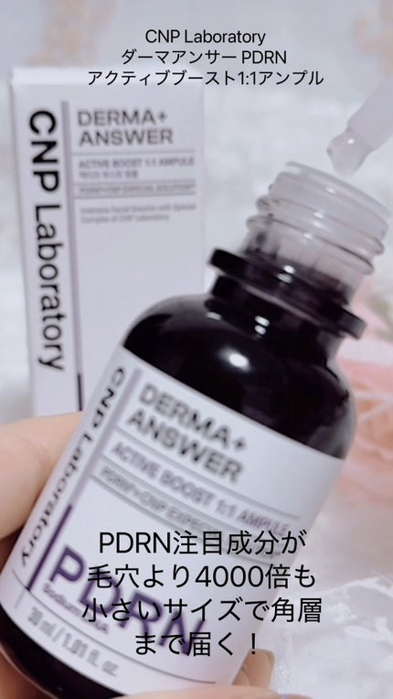 ダーマアンサー PDRN アクティブブースト1:1アンプル/CNP Laboratory/美容液を使ったクチコミ(1枚目)