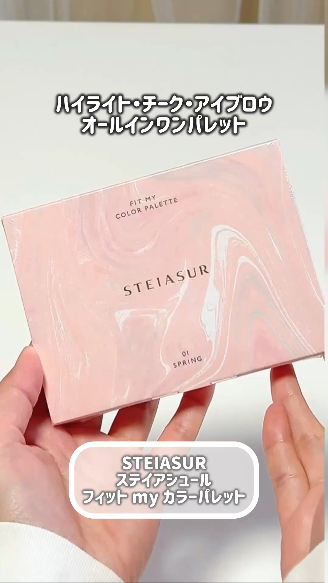 ハイライト・チーク・アイブロウ
オールインワンパレット

STEIASUR
ステイアシュール
フィット my カラーパレット

・････━━━━━━━━━━━････・

STEIASURのアイシャドウが良かったので、こちらの商品も購入！