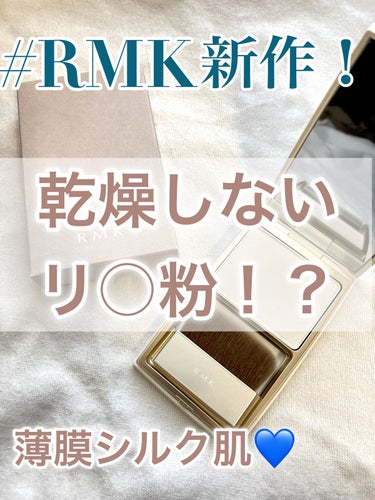 シルクフィット セッティングパウダー/RMK/プレストパウダーの動画クチコミ3つ目