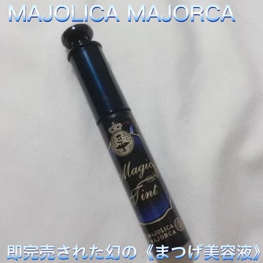 MAJOLICA MAJORCA マジックティントのクチコミ「\  MAJOLICA MAJORCA  まつげ美容液💙  /




今では幻となってしまっ.....」（1枚目）